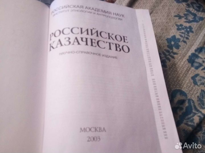 Книга. Российское Казачество
