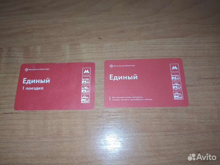 Проездные (единый и единый 1 поездка) очень много