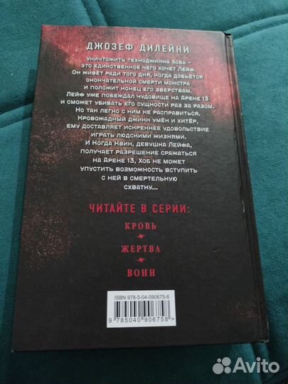 Арена 13. Воин. Джозеф Дилейни