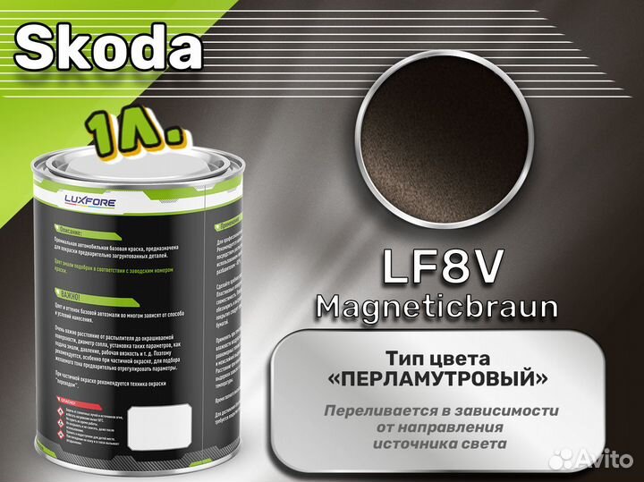 Краска Luxfore 1л. (Skoda LF8V Magneticbraun)