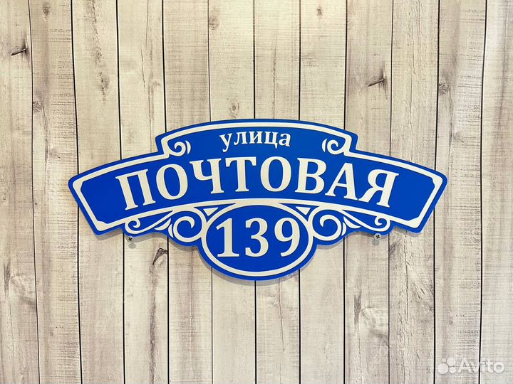 Адресная табличка Вывеска