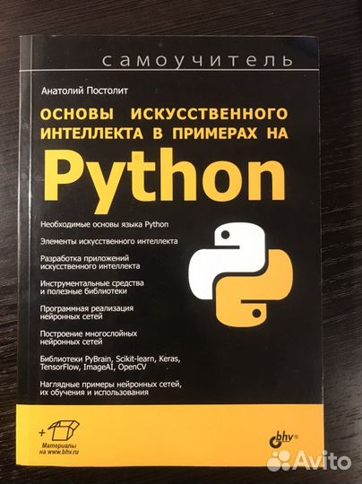 Основы ии в примерах на Python