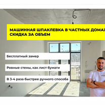 Шпаклевка в частных домах. Выгодные условия, Москва