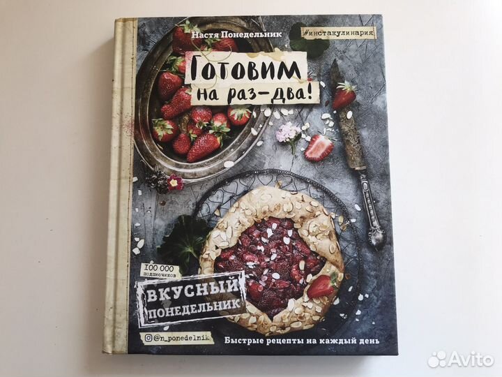 Настя Понедельник быстрые рецепты на каждый день
