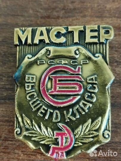 Значок мастер высшего класса сб