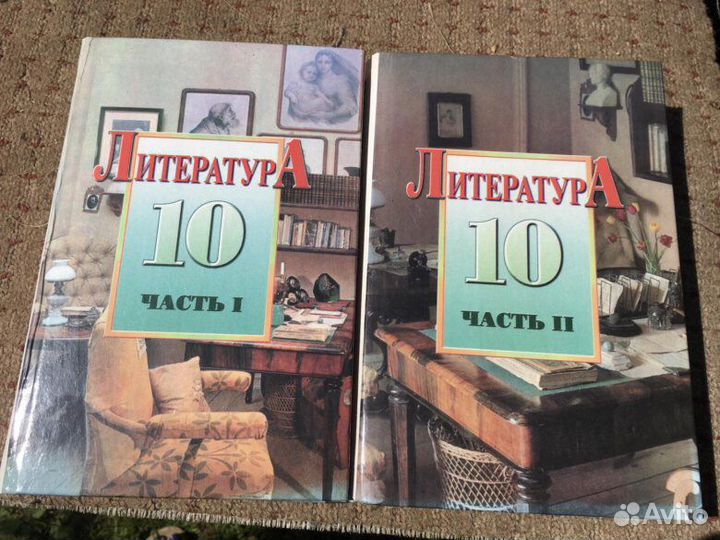 Учебник литературы 10 класс