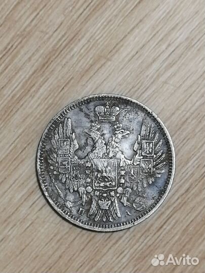 20 копеек 1849 года серебро