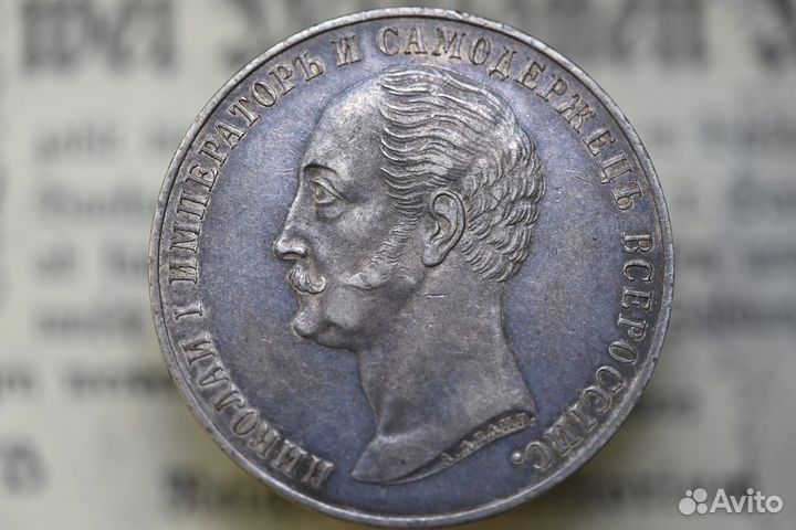 1 рубль 1859 года. Александр II