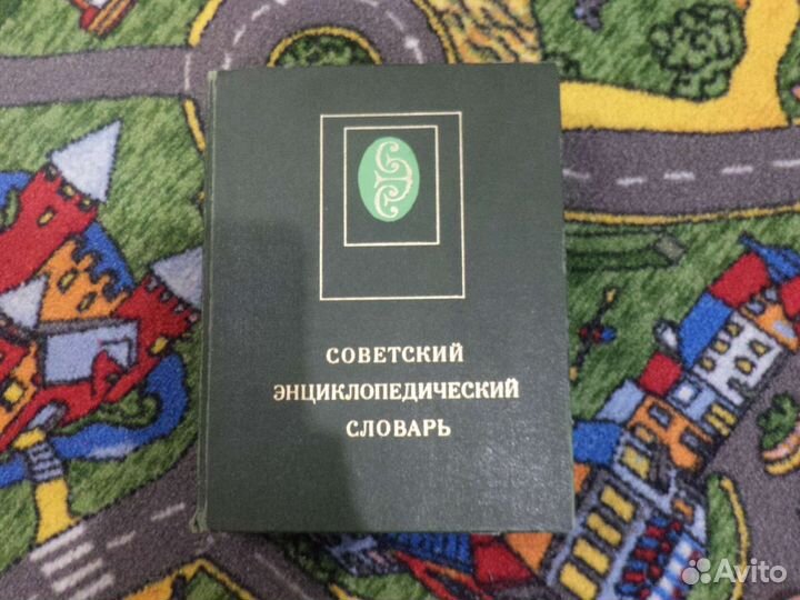 Советский Энциклопедический Словарь