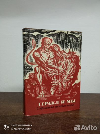 Современная греческая поэзия. Геракл и мы