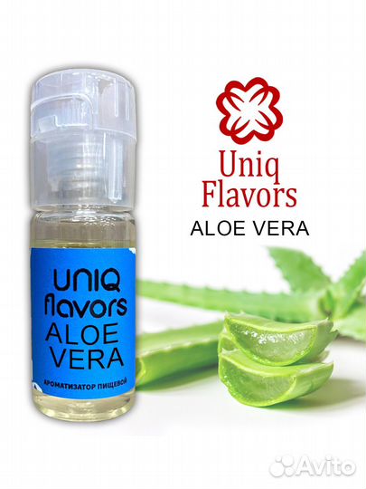 Ароматизаторы пищевые оптом Aloe Vera (Uniq)