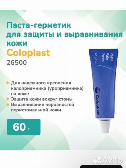 26500 Паста-герметик (Колопласт)