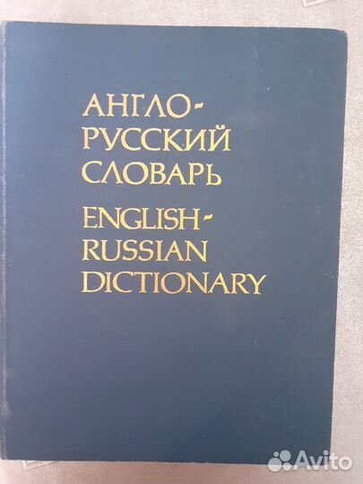 Англо - русские и Русско-английский словари