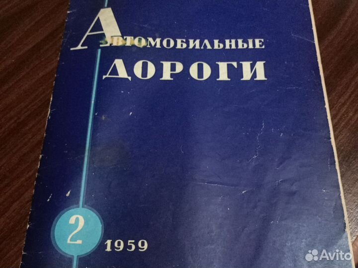 Журнал автомобильные дороги 1959 год