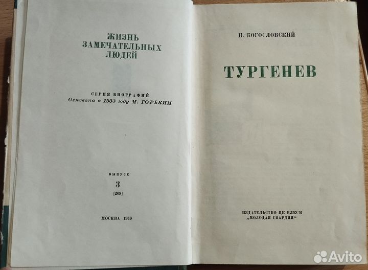 Жизнь замечательных людей Тургенев