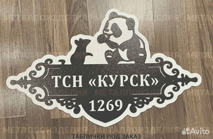 Адресная табличка