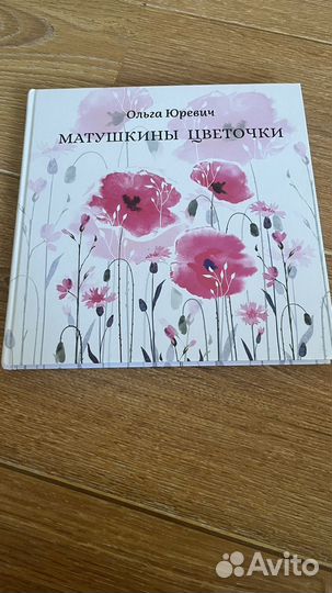 Книга Матушкины цветочки