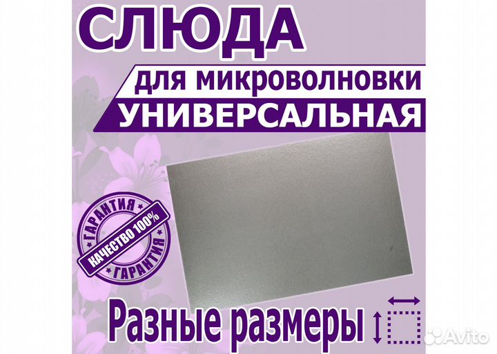 Слюда для свч микроволновой печи оптом и в розницу