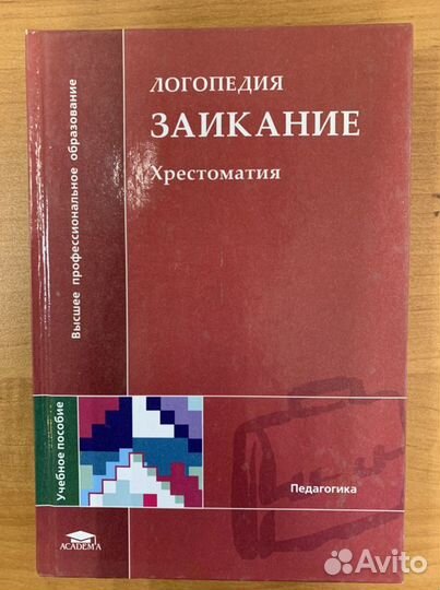 Логопедия. Заикание