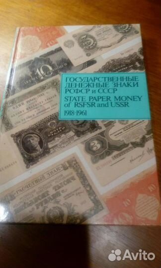 Денежные знаки РСФСР и СССР подарочный экземпляр