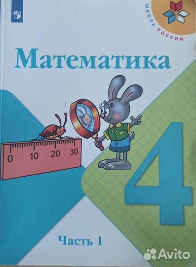 Учебник по математике 1 часть 4 класс