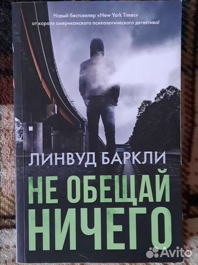Книга Линвуд Баркли - Не Обещай Ничего