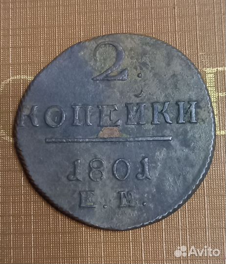 2 копейки 1798 ем