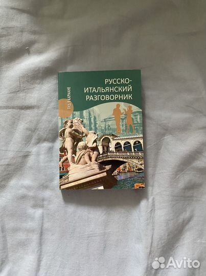 Учебник по итальянскому языку