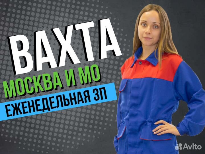 Вахта 15 смен + Питание + Жильё/Сканировщик