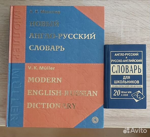 В.К. Мюллер. Новый англо-русский словарь