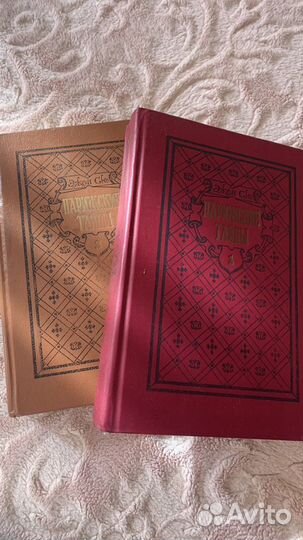 Прижские тайны Эжен Сю