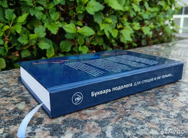 Книга подолога