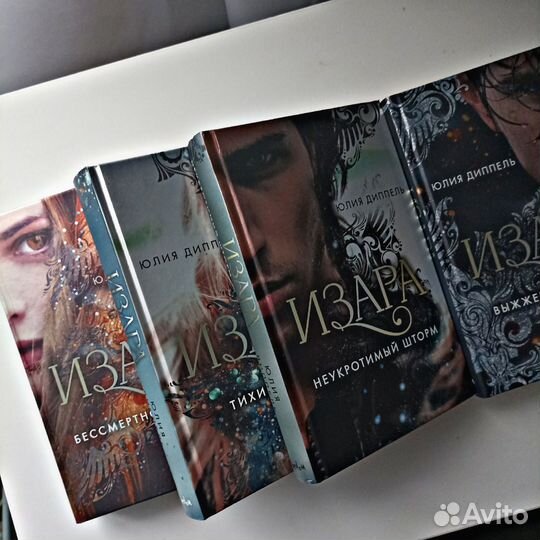 Книги серии «Изара» Юлия Диппель