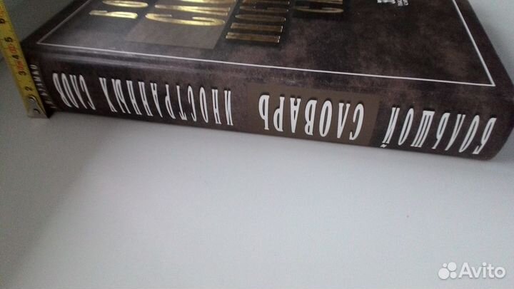 Большой словарь иностранных слов