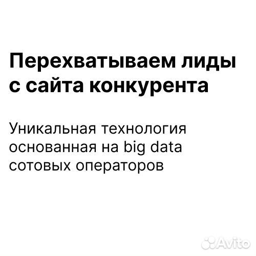 Клиенты с сайта конкурента
