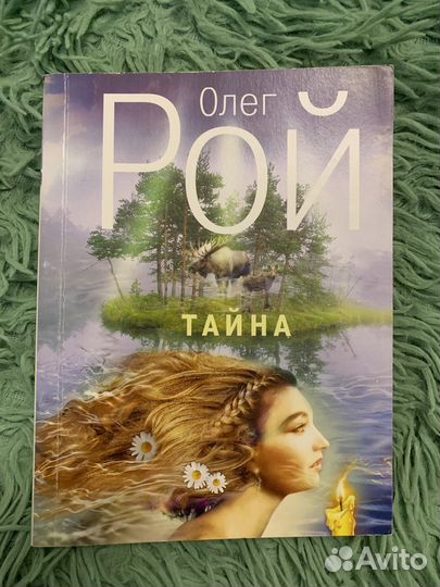 Олег Рой - Тайна