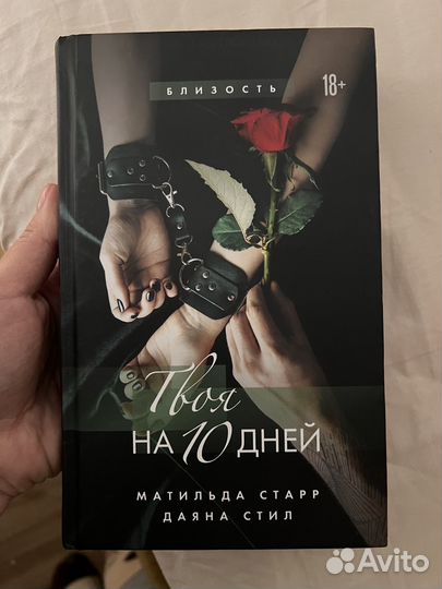Книга Твоя на 10 дней