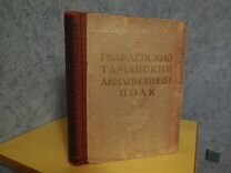 Магид гвардейский таманский авиационный полк