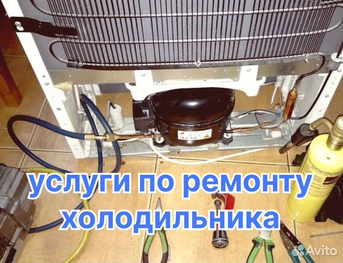 Ремонт Холодильников, Стиральных машин, Посудомоек