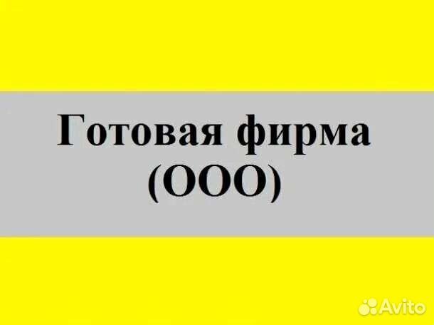 Готовые фирмы ооо. Купить ооо