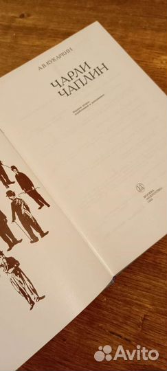 Иллюстрированная книга Чарли Чаплин