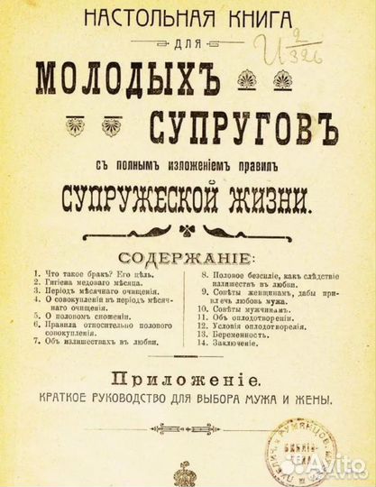 Настольная книга для молодых супругов, 1908г