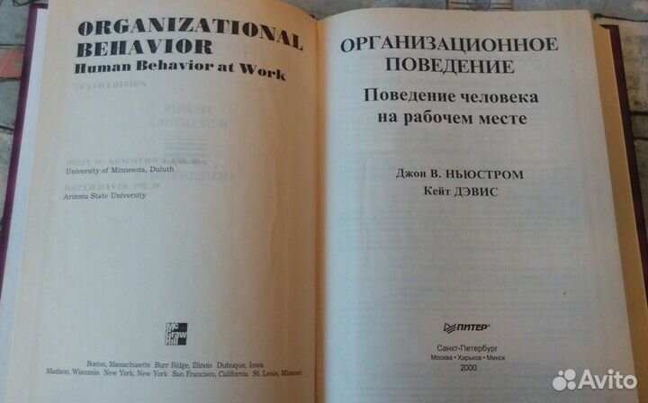 Д. Ньюстром, К. Дэвис Организационное поведение