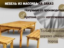 Садовая мебель уличная дачная из дерева