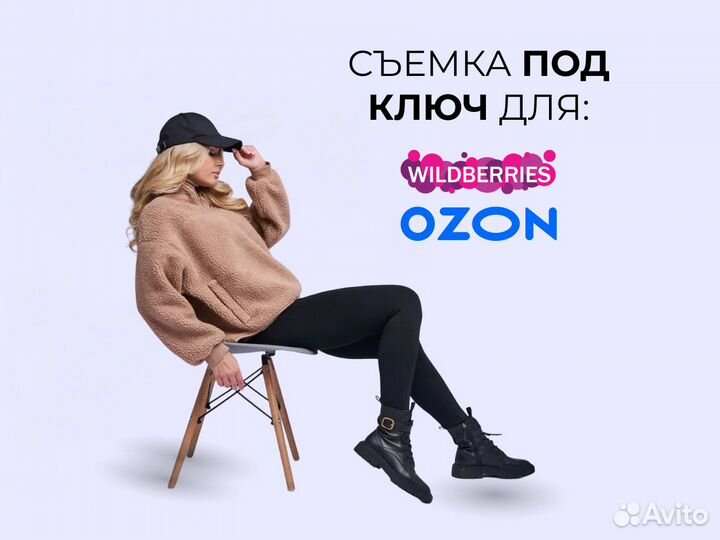 Фотосъемка для Wildberries, WB