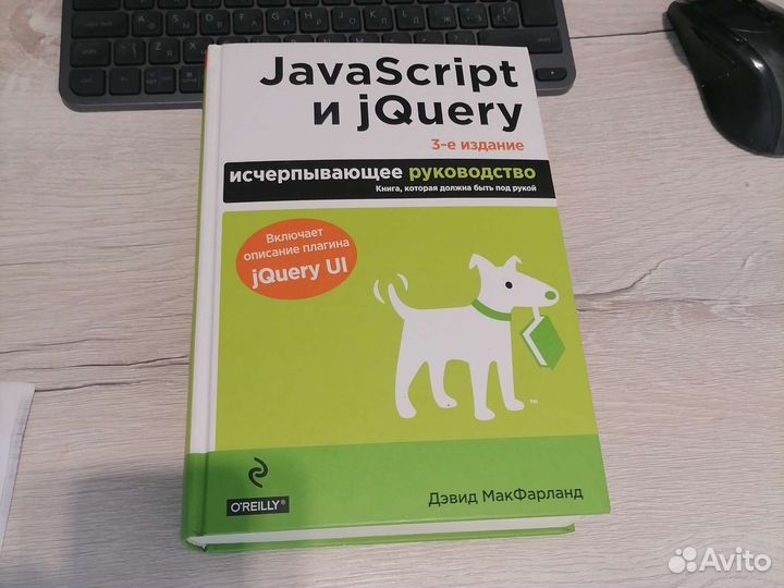 JavaScript и jQuery 3-е издание