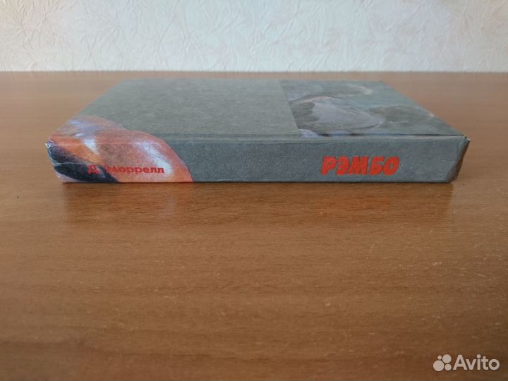 Дэвид Моррелл. Рэмбо. Рэмбо- II. Рэмбо- III