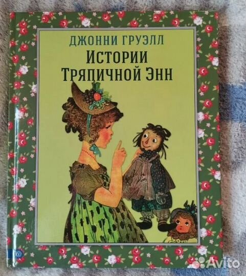 Истории тряпичной Энн книга
