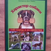 Книга "Характер собаки" 140 пород и их свойства