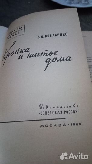 Книга кройка и шитье дома 1960г